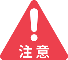 ご注意