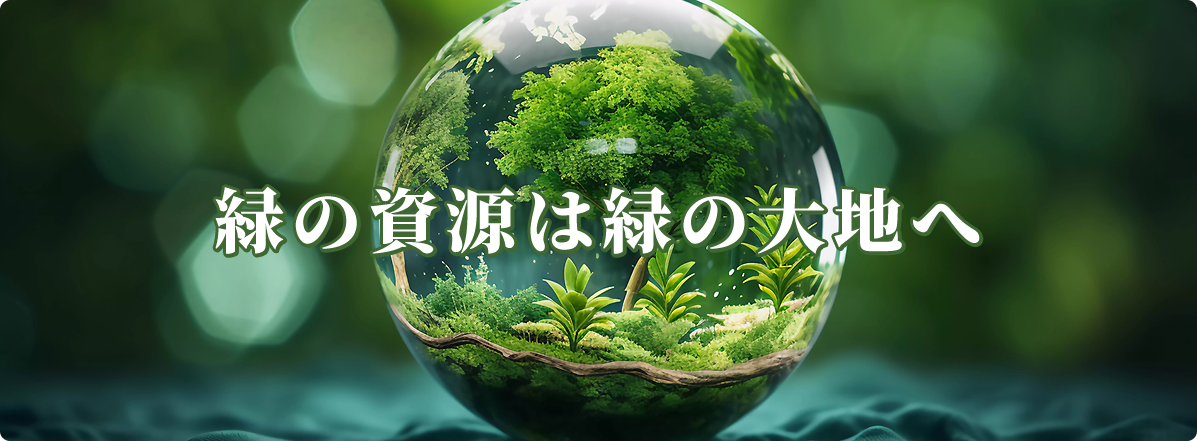 緑の資源は緑の大地へ