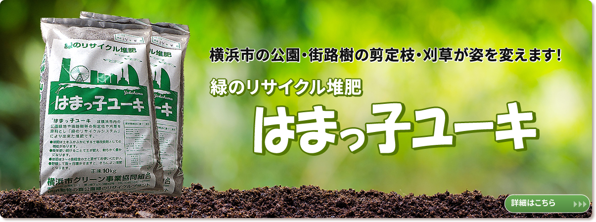 緑のリサイクル堆肥「はまっ子ユーキ」