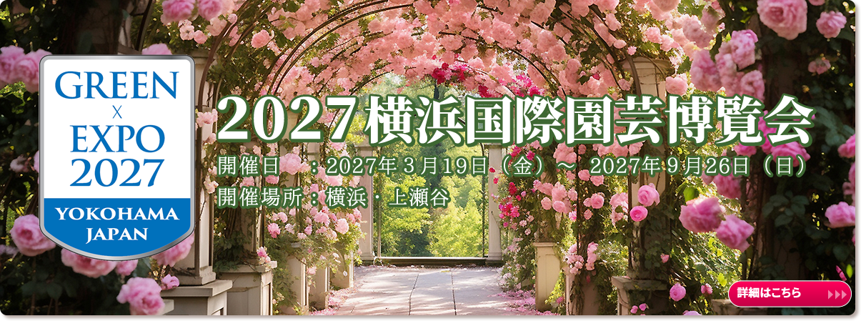 2027GREEN×EXPO