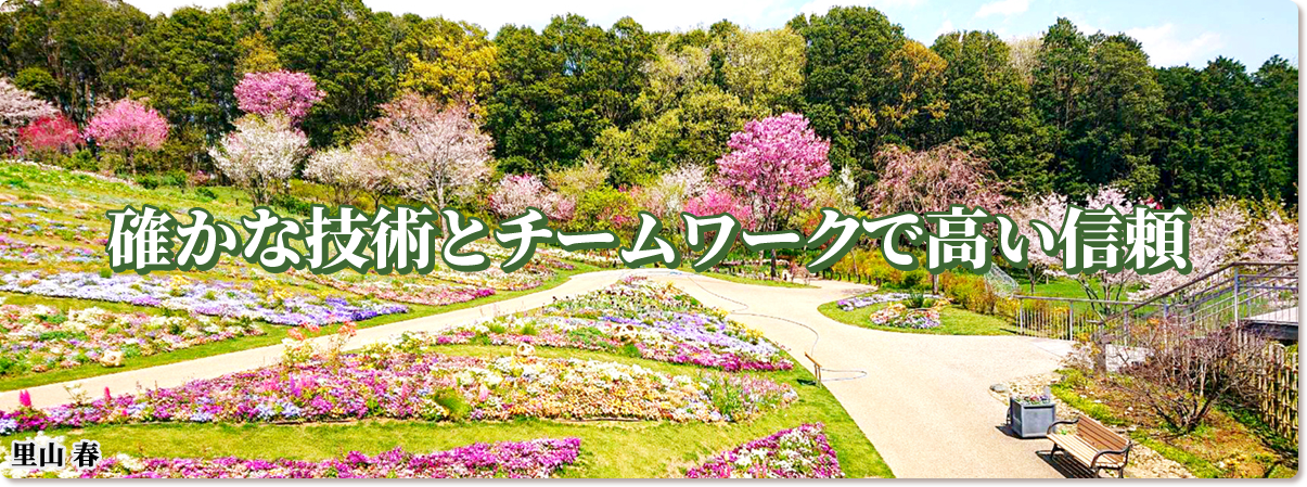 確かな技術とチームワークで高い信頼